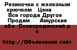 Резиночки с железным крючком › Цена ­ 250 - Все города Другое » Продам   . Амурская обл.,Сковородинский р-н